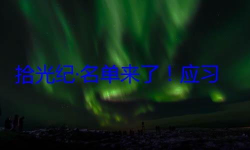 位外国国家单来了应习近平主席邀请，26元首和政府拾光纪·名首脑将出席纪念活动